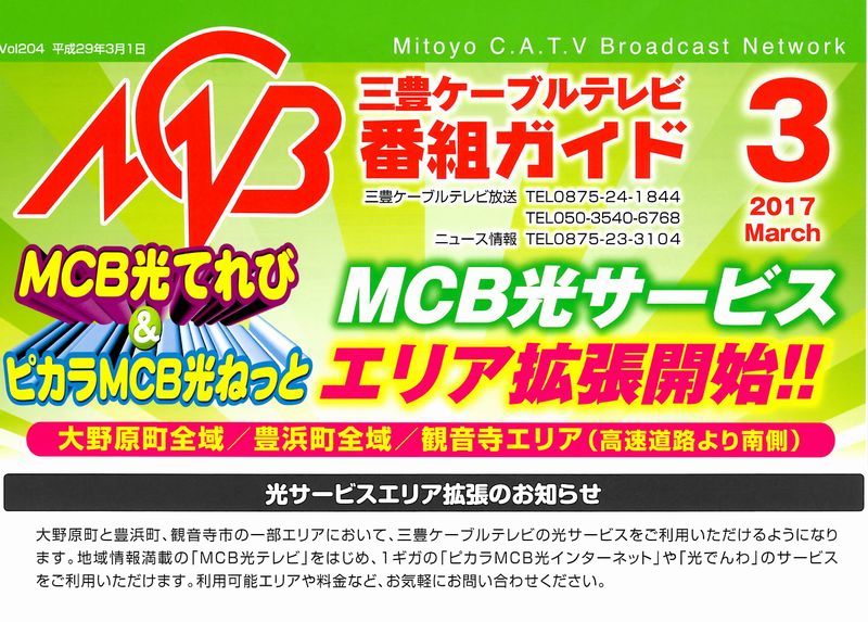 ぱくぱくブログ 三豊ケーブルテレビmcb 光サービスエリア拡張開始